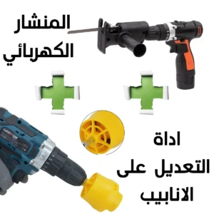منشار كهربائي + أداة تعديل أنابيب
